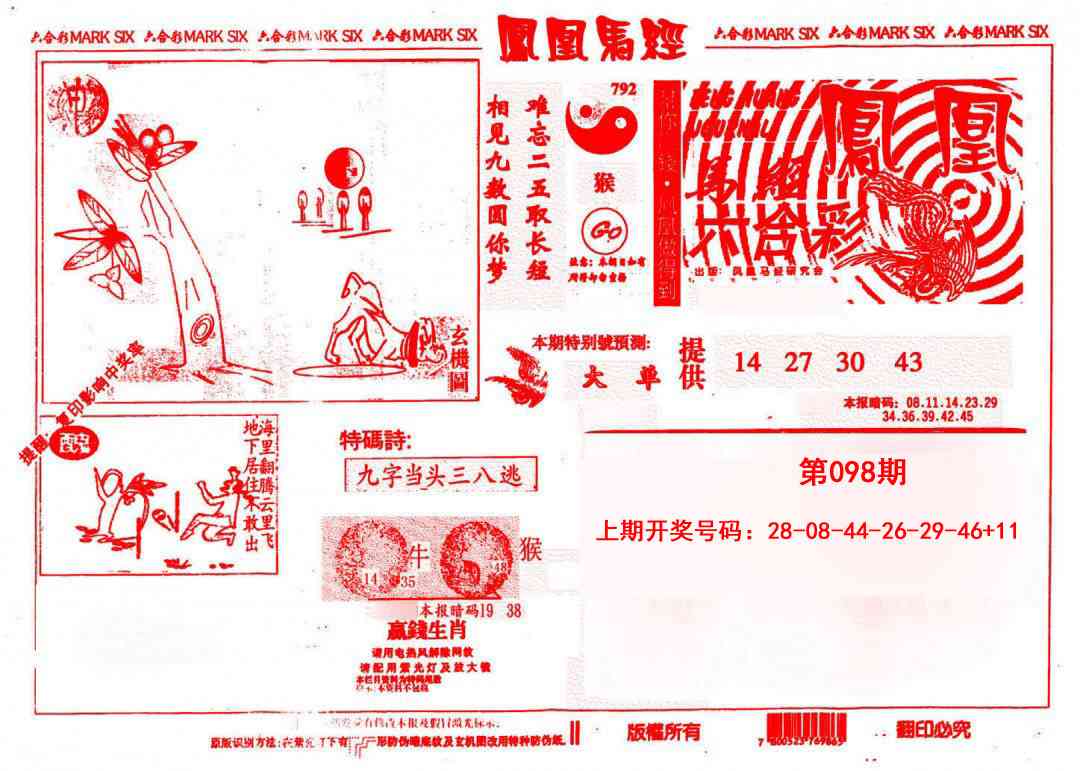 098期凤凰马经(信封)[图]