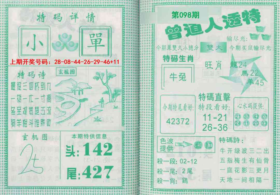 098期曾道人透特[图]