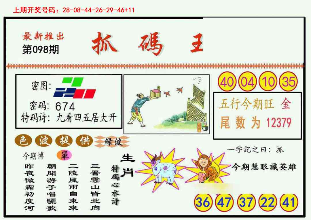098期抓码王[图]