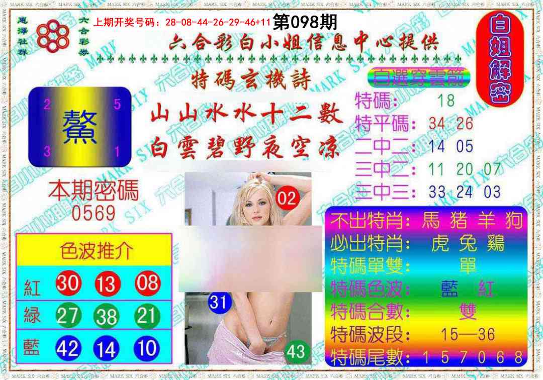 098期白姐解密[图]